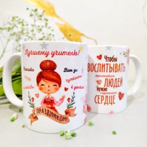 Кружка воспитателю, учителю